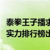 泰拳王子播求不为人知的一面（泰拳四大天王实力排行榜出炉