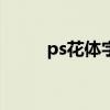 ps花体字怎么做（花体字怎么做）