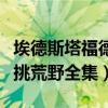 埃德斯塔福德单挑荒野全集（埃德斯塔福特单挑荒野全集）