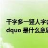 千字多一竖人字去一半骂人是什么意思（ldquo 猫了个咪 rdquo 是什么意思 是骂人吗）