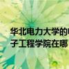 华北电力大学的电气专业怎么样?（华北电力大学电气与电子工程学院在哪）