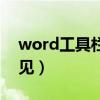 word工具栏不见了怎么办（word工具栏不见）