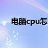 电脑cpu怎么看型号（电脑cpu怎么看）