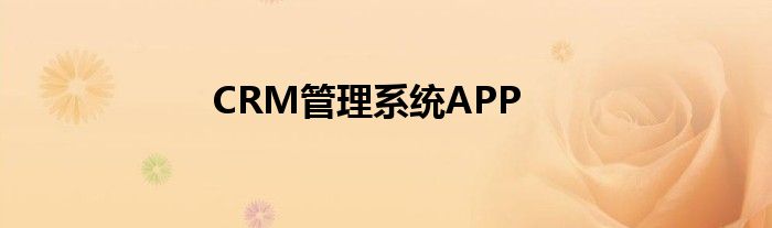 CRM管理系统APP