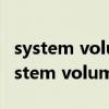 system volume information能删除么（system volume information）