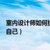 室内设计师如何提升自己的设计水平（室内设计师如何提升自己）