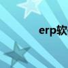 erp软件排名（erp软件排名）