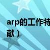 arp的工作特点是什么?（ARPANet做出的贡献）