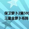 保卫萝卜2第59关布阵图（保卫萝卜2浮冰攻略101-115关三星金萝卜布阵）