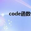 code函数使用方法介绍（code函数）