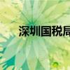 深圳国税局通用机如何查验发票真伪？