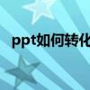 ppt如何转化成pdf（ppt如何转化成pdf）