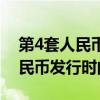 第4套人民币发行时间是什么时间（第4套人民币发行时间）