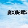 魔幻陀螺5玩具套装（魔幻陀螺5玩具）