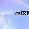 vsd文件用ie打不开（vsd文件）