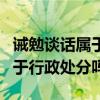 诫勉谈话属于行政处分吗为什么（诫勉谈话属于行政处分吗）