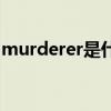 murderer是什么意思中文（murderer动词）