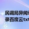 民调局异闻录之勉传txt全集下载（婢女异闻录百度云txt）