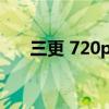 三更 720p 下载（三更电影迅雷下载）