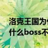 洛克王国为什么打boss不掉血（洛克王国为什么boss不见了）