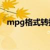 mpg格式转换器mp3（mpg格式转换器）