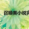 召唤类小说完本（召唤类小说完本排行榜）