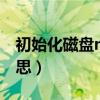 初始化磁盘mbr还是gpt（gpt磁盘是什么意思）