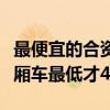 最便宜的合资三厢自动挡轿车（这几款合资三厢车最低才4.69万