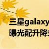 三星galaxy a90 5g参数（三星GalaxyA90曝光配升降式前置镜头）