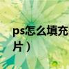 ps怎么填充图片不够的部分（ps怎么填充图片）