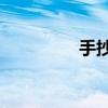 手抄报建党100周年模板