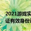 2021游戏实名认证有效身份证（游戏实名认证有效身份证号）