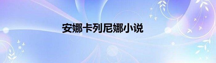 安娜卡列尼娜小说