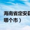 海南省定安县属于哪个区（海南省定安县属于哪个市）