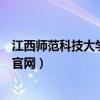 江西师范科技大学和赣南师范大学比较（江西师范科技大学官网）