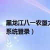 黑龙江八一农垦大学教务系统网（黑龙江八一农垦大学教务系统登录）