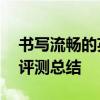 书写流畅的英雄钢笔推荐 四支英雄12K金笔评测总结