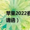 苹果2022春季发布会邀请函（3种发布会邀请函）