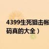 4399生死狙击帐号密码大全真的（4399生死狙击好号和密码真的大全）