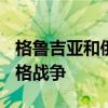 格鲁吉亚和俄罗斯战争揭秘 图说2008年的俄格战争