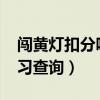 闯黄灯扣分吗2023最新交规（驾驶证扣分学习查询）