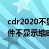 cdr2020不显示缩略图怎么办（为什么cdr文件不显示缩略图）