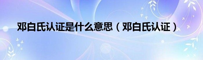 邓白氏认证是什么意思（邓白氏认证）