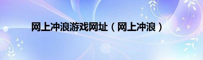 网上冲浪游戏网址（网上冲浪）