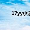 17yy小游戏无敌版（17yy小游戏）