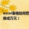 excel表格如何把数字转换为大写（excel表格如何把数字转换成万元）