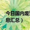 今日国内废塑料价格（6月1日废塑料调价信息汇总）