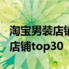 淘宝男装店铺排行榜前十名 8月淘宝男士品类店铺top30