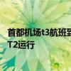 首都机场t3航班到达表（国航首都机场T3全部国内航班转至T2运行