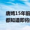 唐嫣15年前拍的剧如今开播（唐嫣新剧时间都知道即将结局